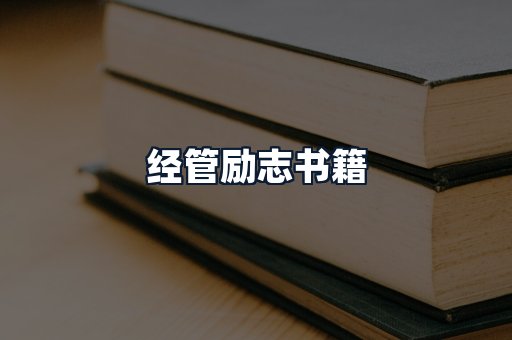 经管励志书籍