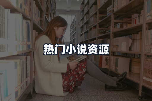 热门小说资源